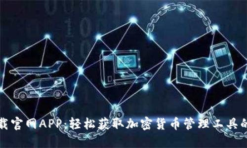 比特派下载官网APP：轻松获取加密货币管理工具的最佳选择