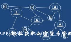 比特派下载官网APP：轻松