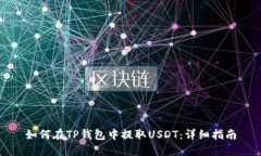 如何在TP钱包中提取USDT：