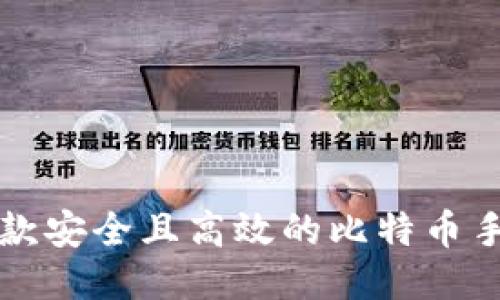 如何开发一款安全且高效的比特币手机钱包应用