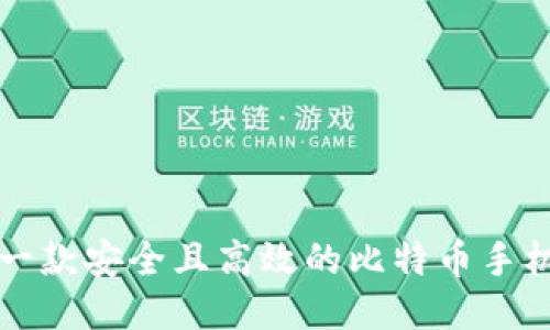如何开发一款安全且高效的比特币手机钱包应用