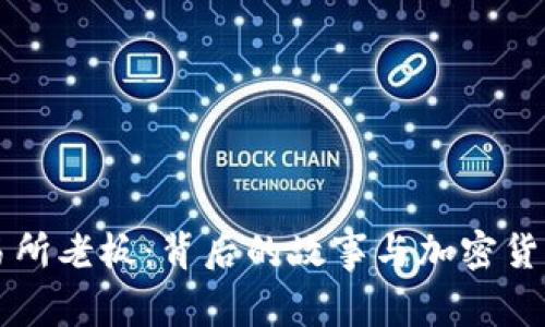 比特中国交易所老板：背后的故事与加密货币市场的未来
