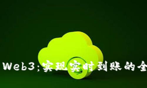 Geth与Web3：实现实时到账的全面指南
