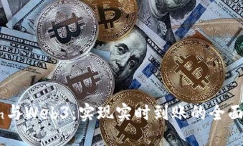 Geth与Web3：实现实时到账的全面指南