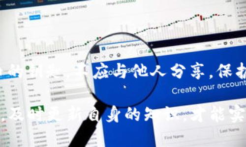 biao ti/biao ti比特钱包使用指南：新手如何安全高效地管理比特币br

比特钱包, 比特币, 数字货币, 钱包安全/guanjianci

随着比特币及其他数字货币的逐渐普及，越来越多的用户开始接触并使用比特钱包。比特钱包是存储比特币的工具，它可以让用户安全地存储、发送和接收比特币。本文将详细介绍比特钱包的使用，包括如何下载、设置、发送和接收比特币，以及如何提高钱包的安全性等方面的内容。

一、什么是比特钱包？

比特钱包是一种数字钱包，用于存储比特币和其他数字货币。它与银行账户类似，用户可以通过钱包地址（类似于银行账号）来接收比特币，也可以通过私人密钥（相当于银行密码）来签名并发送比特币。比特钱包分为热钱包和冷钱包两种类型：热钱包连接互联网，适合频繁交易；冷钱包不连接互联网，更加安全，适合长期存储。

二、如何下载和设置比特钱包？

1. 选择钱包类型：用户需要决定使用热钱包还是冷钱包。热门热钱包有移动应用、桌面客户端和网页钱包等；常见的冷钱包有硬件钱包和纸钱包。

2. 下载钱包：根据选择，访问官网或应用商店下载钱包。例如，若选择某款移动热钱包，直接在Google Play或App Store下载即可。

3. 创建账户：打开钱包应用，按照提示创建新账户。用户通常需要设置一个强密码，并备份恢复种子短语，以后可以用来恢复钱包。

4. 完成设置：下载完成后，根据系统提示进行设置，通常包括钱包安全设置、隐私模式等。务必保持设备安全，避免在公共Wi-Fi下访问钱包。

三、如何发送和接收比特币？

发送比特币的步骤比较简单；接收比特币则需要提供自己的钱包地址给对方。

1. 接收比特币：打开钱包，找到“接收”选项。在这里可以查看自己的钱包地址和二维码。将该地址或者二维码分享给发送方，他们将比特币发送到你的地址。

2. 发送比特币：在钱包中找到“发送”选项。输入对方的比特币地址及发送金额，确认所有信息无误后，点击“发送”即可。这一过程通常需要用户确认交易，确保输入的信息准确无误。

四、如何提高比特钱包的安全性？

安全是使用比特钱包的首要考虑。以下是一些安全措施：

1. 使用强密码：创建钱包时设置复杂的密码，结合大写字母、小写字母、数字和符号。

2. 备份和恢复：确保备份账户恢复种子短语，并将其保存在安全的地方，避免丢失。

3. 开启双重认证：如果钱包支持，可开启双重认证，增加额外的安全层。

4. 设备安全：经常更新设备和钱包应用，Download wallets only from official sources, and avoid clicking suspicious links.

五、常见问题解答

问题1: 如何选择合适的比特钱包？

选择比特钱包时，用户需考虑以下几个因素：

1. 安全性：选择具备良好安全性能的钱包，如支持双重认证、冷存储等功能。

2. 方便性：根据自己的需求选择移动钱包、桌面钱包或硬件钱包，便于操作。

3. 费用：不同钱包的交易费用有所不同，需要选择适合自己使用的。

4. 用户评价：在下载前，可以查看其他用户的使用评价，了解钱包的实际表现。

问题2: 比特钱包的交易费用是如何计算的？

交易费用的计算与多个因素相关。首先，用户发送比特币时，需要支付一定的矿工费用，以激励矿工确认交易。矿工费用的高低通常由网络的拥堵程度决定，网络越忙，费用越高。用户可以根据交易急迫性选择合适的费用。

支持可调费率的钱包允许用户自定义费用，用户可以根据需要自行选择。有些钱包还提供了智能推荐，帮助用户以最佳费用完成交易。

问题3: 如何找回丢失的比特钱包？

如果用户丢失了比特钱包，找回比特币的关键在于恢复种子短语和密码。通过这些信息，用户可以在支持的应用上重新恢复钱包。详细步骤通常包括下载相同的钱包应用，选择“恢复钱包”并输入恢复种子短语。

如果用户丢失了种子短语或者密码，那么找回比特钱包的可能性就很小。因此，确保妥善保管这些信息极为重要。

问题4: 比特钱包的私钥和公钥有什么区别？

私钥和公钥是比特钱包中的两个重要概念。公钥是用户提供给他人用于接收比特币的地址，可以公开分享；而私钥是用户用来签署交易、发送比特币的钥匙，不应与他人分享。保护好私钥至关重要，一旦被他人知晓，所有存储在钱包中的比特币都可能被盗取。

了解比特钱包的使用不仅能提升用户的数字货币管理能力，还能让用户在这一新兴的金融领域从容应对各种挑战。同时，持续关注比特面向的市场，及时更新自身的知识，才能实现资产的安全与增值。