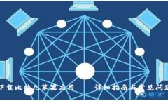 如何下载比特儿苹果应用