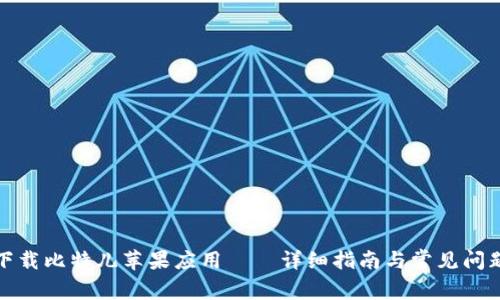 如何下载比特儿苹果应用——详细指南与常见问题解答
