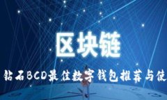 比特币钻石BCD最佳数字钱