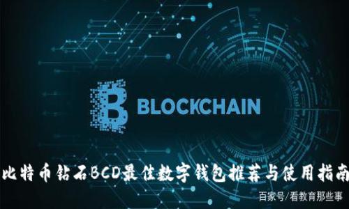 比特币钻石BCD最佳数字钱包推荐与使用指南