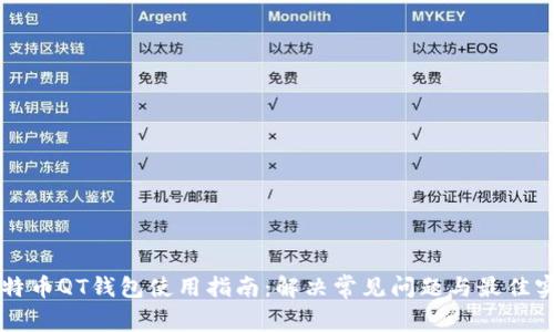 比特币QT钱包使用指南：解决常见问题与最佳实践