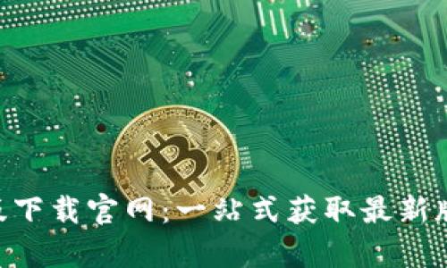 比特APP安卓版下载官网：一站式获取最新版本与使用技巧