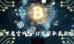 比特APP安卓版下载官网：