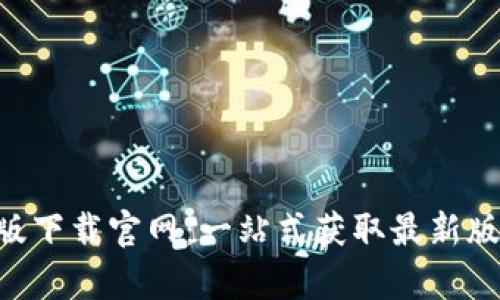 比特APP安卓版下载官网：一站式获取最新版本与使用技巧