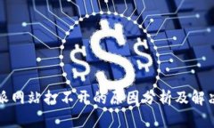 比特派网站打不开的原因