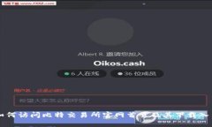 如何访问比特交易所官网