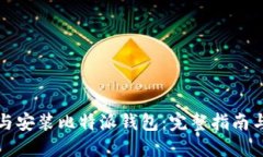 如何下载与安装比特派钱