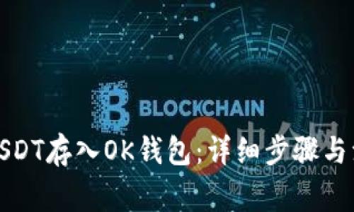 如何将USDT存入OK钱包：详细步骤与注意事项