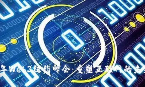 2023年Web3纽约峰会：重塑互联网的未来之旅
