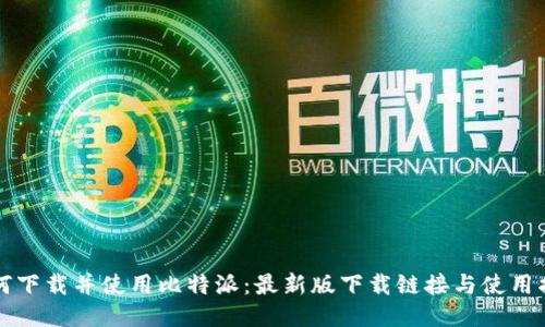 如何下载并使用比特派：最新版下载链接与使用指南