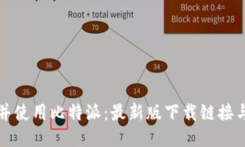 如何下载并使用比特派：最新版下载链接与使用指南