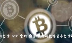 了解比特支付 BTP 官网：安