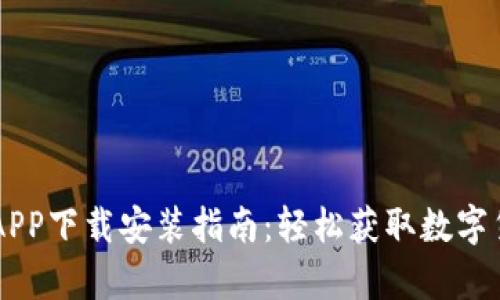 比特派安卓APP下载安装指南：轻松获取数字货币交易平台