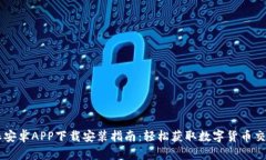 比特派安卓APP下载安装指