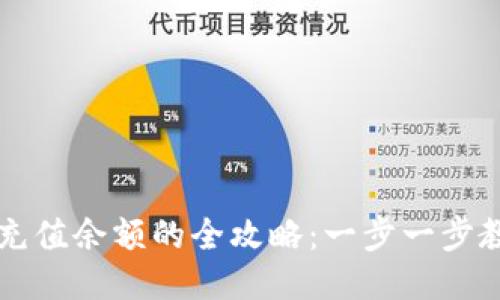 比特派钱包充值余额的全攻略：一步一步教你快速入门