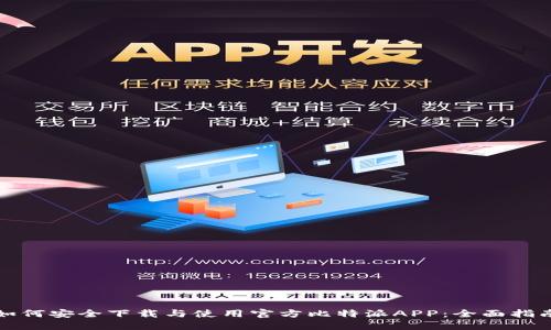 如何安全下载与使用官方比特派APP：全面指南