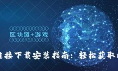 比特官网链接下载安装指