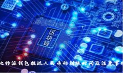 比特派钱包提现人民币的
