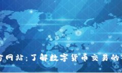 比特交易所官方网站：了