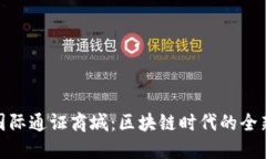 探索比特国际通证商城：