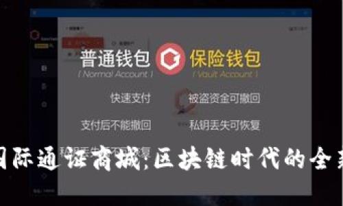 探索比特国际通证商城：区块链时代的全新购物体验