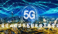 如何通过比特派钱包轻松