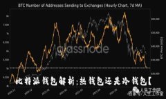 比特派钱包解析：热钱包