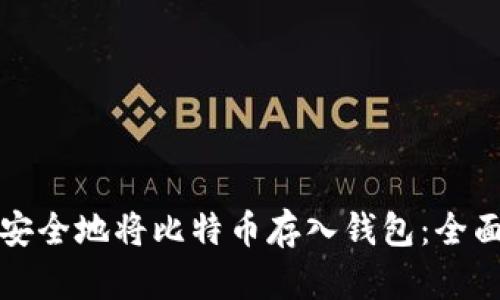 如何安全地将比特币存入钱包：全面指南