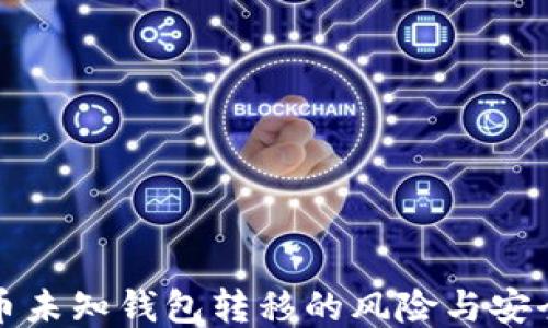 
比特币未知钱包转移的风险与安全策略