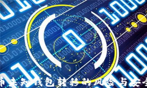 
比特币未知钱包转移的风险与安全策略
