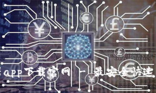 比特浏览器app下载官网 - 最安全快速的浏览体验