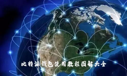 比特派钱包使用教程图解大全