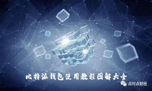 比特派钱包使用教程图解大全