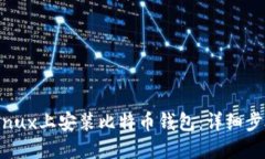 如何在Linux上安装比特币钱