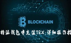 如何在比特派钱包中充值