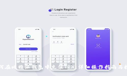 如何在比特派钱包中充值TRX：详细操作指南与技巧