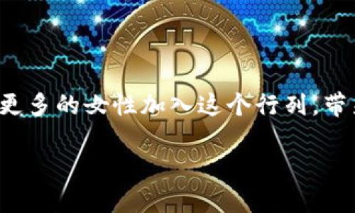 Web3姐妹局是指围绕Web3技术和去中心化理念而建立的一种女性社群或组织，旨在促进女性在区块链、加密货币及相关技术领域的参与和成长。Web3代表的是互联网的下一个阶段，它强调去中心化、用户掌控数据的权利以及更公平的经济系统。在这个新兴的环境中，Web3姐妹局鼓励女性互相支持、共享资源和知识，推动性别平等和多样性。

### Web3姐妹局的背景与意义

在区块链和加密货币行业，女性的参与比例相对较低。Web3姐妹局通过创建一个社群，帮助女性打破壁垒，增强她们在技术和创业领域的自信心和能力。这种组织通常会提供教育资源、网络机会以及支持性环境，帮助女性在竞争激烈的行业中找到自己的定位。

### Web3姐妹局的功能与作用

1. **教育与培训**：提供关于区块链、智能合约、NFT（非同质化代币）等相关技术的培训，提升成员的技术能力。
2. **社区网络**：建立一个支持性强的社群，成员可以分享经验，交流想法，甚至寻找合作伙伴。
3. **资源分享**：通过定期的活动、工作坊和线上课程，分享学习资源和项目机会。
4. **赋能与鼓励**：通过成功案例分享，激励更多女性进入技术行业，追求自己的职业发展。

### Web3姐妹局的未来发展

随着Web3技术的广泛应用和日益增长的影响力，Web3姐妹局作为一个重要的社群，将继续发挥其在推动女性参与技术领域的重要作用。未来，可以预期将有更多的女性加入这个行列，带来更为多元化的声音和视角，共同建设一个更加包容和创新的Web3生态系统。

如果你需要更多的信息，或者想了解具体的活动和参与方式，可以关注相关的Web3姐妹局社群或组织，获取最新的动态和机会。