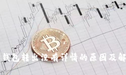比特派钱包转出没有详情的原因及解决方法