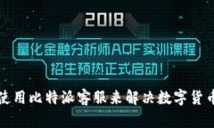 如何有效使用比特派客服