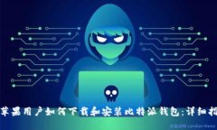 : 苹果用户如何下载和安装
