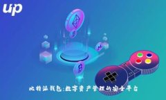 比特派钱包：数字资产管